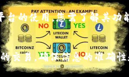   如何处理火币转账至Tokenim 2.0未到账问题？ / 
 guanjianci 火币转账, Tokenim 2.0, 加密货币, 转账失败 /guanjianci 

引言
在如今的数字时代，越来越多的人开始尝试投资加密货币，其中火币作为一个知名交易平台，吸引了大量用户。Tokenim 2.0则是一款新兴的区块链项目，许多人希望将火币上的资产转入Tokenim 2.0。然而，有时候用户可能会遇到转账未到账的情况，这可能会引发焦虑和疑虑。在这篇文章中，我们将深入探讨火币转账到Tokenim 2.0未到账的原因及解决方案，帮助用户更好地理解和处理这一问题。

火币转账未到账的常见原因
在进行加密货币转账时，用户可能会遇到多种原因导致转账未到账。以下是一些常见的原因： 

h41. 转账信息填写错误/h4
许多用户在转账时可能会因为操作不当而填写错误。例如，转账地址填写错误，将可能导致资金丢失。因此，确保转账地址的准确性是极其重要的。在进行转账操作前，请务必再次核对地址的准确性。

h42. 网络拥堵/h4
加密货币的转账依赖于区块链网络，而某些时候网络可能会出现拥堵。这意味着，尽管您的转账已经发出，但可能需要更长时间才能被网络确认。如果您在高峰时期进行转账，可能会受到这种情况的影响。

h43. 钱包问题/h4
有时，Tokenim 2.0的钱包可能存在问题。例如，钱包的维护升级或者服务器异常，可能会导致您的转账未能及时显示。在这种情况下，您可以稍等片刻，重新查看账户余额。

h44. 合约问题/h4
如果您转出的代币涉及智能合约，一些合约条件未满足可能导致转账失败。这通常是因为在合约操作中存在不当设置，造成资金未能转入目标钱包。

如何确认转账状态
若您发现转账未到账，首先要确认转账的状态。可以通过以下步骤进行确认:

h41. 检查交易记录/h4
登录火币账户，查看最近的交易记录，并找到您发起的转账信息。有时在火币平台上可以直接查看到转账的状态以及被确认的区块信息。

h42. 使用区块链浏览器/h4
可以使用第三方区块链浏览器检查您的交易哈希。通过输入交易哈希值，您可以确认该笔交易是否已经被处理，及是否已被打包进区块。当您看到交易状态为“成功”时，表示币已经发送，但仍可能因为其他原因未到账。

h43. 联系客服支持/h4
如果确认交易已成功，但Tokenim 2.0钱包未到账，您可以联系Tokenim 2.0的客户支持，他们会提供更详细的帮助，调查问题所在。

如何避免转账未到账的情况
预防总是比治疗更重要，以下是一些避免转账未到账的建议：

h41. 确保地址正确性/h4
每次进行转账时，请务必仔细确认目标地址的准确性。可以先将少量资金转入测试，确保交易顺利后再进行大额转账。

h42. 注意网络状况/h4
在进行转账时，注意关注网络状态。如果看到网络拥堵的消息，建议您等一段时间后再进行转账。避免在多量用户都在同时发起转账的高峰期进行操作。

h43. 保持软件更新/h4
无论是钱包软件，还是交易平台，软件更新常常修复了不少问题。确保自己使用最新版本，也能减少一些潜在的转账风险。

h44. 了解转账手续费/h4
在转账时，一定要了解转账手续费的设置。某些平台或钱包，需要支付的手续费会因网络繁忙而上涨，而较低的手续费可能导致交易被延迟或失败。

解决转账未到账的关键步骤
如果您在转账后遇到未到账的情况，以下是您应采取的关键步骤：

h41. 稳定心态，认真查看/h4
首先不要急躁，认真检查自己的火币和Tokenim 2.0账户信息。许多情况下，转账可能只是因为延迟而未能及时显示。

h42. 交易记录和链上状态/h4
如上一节所述，通过交易记录和区块链浏览器查看交易哈希，可以确认交易是否已经处理。

h43. 与相关方联系/h4
若确认交易状态正常但仍未到账，请及时联系Tokenim 2.0的客户支持，提供相关的交易信息，以便他们进行确认和调查。

h44. 耐心等待/h4
有时，您可能需要等待一段时间，才能看到到账信息。但在此期间，请保持关注，确保信息的及时更新。

可能相关的问题及深入讨论

h4问题1：火币转账到Tokenim 2.0的手续费用是多少？/h4
火币平台对不同类型的转账会收取不同的手续费用。例如，对于ERC-20代币的转账，通常需要支付一定的以太币（ETH）作为手续费。而Tokenim 2.0作为接收钱包，也可能会收取一定的费用。因此，在进行转账时，务必仔细阅读手续费说明，了解具体的费用结构。这能帮助您在转账时规划资金，避免因手续费不足而导致转账失败。

h4问题2：如果转账失败，资金会在哪里？/h4
当转账失败时，资金通常会返回到发起转账的账户。但是，这个过程需要时间，一般会根据区块链的确认情况有所不同。如果您的资金在一段时间后仍未返回，请及时联系火币的客户支持，提供相关信息。他们能够帮助您确认状态，提供进一步的意见和处理方案。

h4问题3：如何找到有效的Tokenim 2.0地址？/h4
确保获取Tokenim 2.0地址的准确性至关重要。您可以通过Tokenim官方的官方网站或官方客服获取准确地址。在进行转账前，请确保您是在安全的网络环境中进行操作，以免被钓鱼网站所骗。此外，在获取地址后，建议您先进行小额转账，确保信息无误后再进行大额资金的转账。

h4问题4：转账到Tokenim 2.0后，我需要注意哪些事项？/h4
如果您的转账成功至Tokenim 2.0，请注意确保自己的账户安全。在进行投资时，要定期检查账户余额和交易记录，及时发现异常情况，也需加强自身密码等安全设置。同时，对于Tokenim平台的使用，您需了解其功能和投资项目，保持关注，以及对各种风险有全面的理解，做好风险管理。保持冷静和理性，才能更好地应对市场波动。

总结
转账未到账问题在加密货币投资中时有发生，但只要我们对常见原因及解决方案有一定了解，便能更好地应对。不论是火币的转账，还是Tokenim 2.0的使用，用户都应该认真对待每一次的交易，确保信息的准确性和账户的安全。希望本文能帮助您解决转账未到账的问题，更加自信地进入加密货币投资的世界。