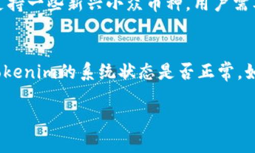   Tokenim 2.0重新登录后钱包消失的原因及解决方法 / 
 guanjianci Tokenim 2.0, 钱包消失, 重新登录, 解决方法 /guanjianci 

随着数字货币的普及，越来越多的用户开始使用各种钱包应用来存储和管理他们的资产。其中，Tokenim 2.0作为一款新兴且功能强大的数字货币钱包，受到了许多用户的青睐。然而，许多用户在重新登录后却遭遇了钱包消失的问题，这让大家感到困惑和担忧。本文将详细探讨这个问题的原因，并为用户提供可能的解决方案。

一、Tokenim 2.0钱包消失的原因

很多用户在使用Tokenim 2.0时，可能会遇到重新登录后钱包消失的情况。这种情况可能由多种原因造成。首先，我们可以考虑技术上的问题。Tokenim 2.0作为一个相对较新的应用，其版本更新和系统维护都可能导致账号数据的暂时难以读取。此外，用户在登录时可能输入错误的账号或者密码，导致无法成功获取到原有钱包的信息。

另一个重要的原因可能与用户的密码和账户安全设置有关。如果用户在登录时未能正确填写安全信息，系统可能会自动返回到初始登录状态，从而无法访问到原有钱包。更为极端的情况是，用户未能妥善保管自己的私钥或助记词，导致一旦账号出现问题，钱包信息便无法恢复。

最后，网络环境的稳定性也是一个不可忽视的因素。如果用户在网络不良或不稳定的情况下尝试登录，有可能在后台连接到Tokenim的服务器出现故障，从而无法获取到用户的钱包信息。

二、如何找回消失的钱包

在确认了造成钱包消失的可能原因后，接下来要尝试找回钱包。首先，建议用户重新检查一遍登录信息，包括账号、密码，尤其是填写的邮箱是否正确。如果用户多次登录均无法找到钱包，可以尝试重置密码，将旧密码重置为一个新密码，并重新进入应用。

如果重新登录仍然没有解决问题，用户可以尝试通过Tokenim的官方客服来寻求帮助。在联系官方客服时，用户需提供详细的信息，包括遇到的问题、账户信息和可能的错误提示，以便客服进行排查。

另一个有效的方法是查看个人备份。如果用户曾经使用Tokenim的备份功能，那么可以按照备份步骤进行恢复。只需在登录界面选择“导入钱包”选项，输入相应的助记词或私钥，用户便有机会恢复以前的钱包数据。

三、如何确保钱包安全

确保钱包的安全是每一位加密货币用户的当务之急。首先，用户应加强对自己私钥和助记词的保护，避免将这些信息存储在网络上或共享给他人。建议使用冷钱包或硬件钱包来储存大额资产。同时，可以考虑定期更换密码，防止因密码泄露造成损失。

其次，用户在选择网络环境时，建议使用安全且稳定的私人网络，避免在公共Wi-Fi下登录钱包。此外，尽量避免在公共电脑上访问您的钱包应用程序，防止信息泄露。

最后，用户应定期关注Tokenim的版本更新和安全公告，及时更新应用软件以确保应用的安全性。如果发现可疑活动，用户应立即联系Tokenim客服，进行账户保护措施。

四、Tokenim 2.0更新后新功能体验

Tokenim 2.0作为一款数字货币钱包，在接连的更新迭代中，不仅稳定性有了显著提高，也在用户操作体验和功能上进行了一系列。例如，新增了更为便捷的扫码支付功能，用户只需用手机摄像头扫码，便可迅速完成交易。

此外，Tokenim 2.0还增设了多种加密货币的支持，包括一些小众币种，为用户提供了更丰富的资产配置选择。在资产管理上，Tokenim 2.0开发了更加直观的资产展示页面，用户可以按照资产类别、市场波动情况，快速获取相应信息。

最后，Tokenim 2.0还增强了安全防护体系，提供了多重身份验证和交易确认机制，以防止用户资产遭受攻击。在资金管理的过程中，用户可以依托这些安全措施，减少不必要的风险，保证资产的安全性和透明度。

常见问题解答

在用户使用Tokenim 2.0过程中，可能会遇到以下常见问题：

1. 我怎么能确保我的钱包不丢失？
钱包的安全是所有用户必须重视的问题。首先，用户在创建钱包时会生成助记词或私钥，一定要妥善保存，不要随意与他人分享或在网络上记录。此外，建议定期备份钱包，多存储几份备份文件，并存放在物理安全的地方，如保险箱。使用冷钱包也能大大降低网络风险，确保长期储存的资产安全。

2. 如果我忘记了助记词，我该怎么办？
助记词是恢复钱包的重要凭证。如果遗忘了助记词，恢复钱包的可能性很小。在此情况下，如果之前未同步备份数据，建议重忆记忆中的字词或联系Tokenim客服进行帮助。如果助记词丢失，通常会导致钱包中的资产无法再次访问，因此重视和备份助记词是至关重要的。

3. Tokenim 2.0能支持哪些类型的数字资产？
Tokenim 2.0支持多币种、多链的数字资产用户可以根据自己的需要，选择不同的虚拟货币进行交易和储存。除了主流的比特币、以太坊等，Tokenim还支持一些新兴小众币种，用户需要定期关注其更新，以便做出最佳的投资决策。

4. 遇到交易失败，我该如何处理？
在使用Tokenim 2.0进行交易时，可能会出现交易失败的情况。用户首先需检查网络连接是否稳定，然后确认交易地址和金额是否正确。同时可以查看Tokenim的系统状态是否正常。如果发送过程中仍然遇到问题，联系Tokenim客服获得帮助是一个很好的解决方式。

以上是用户在使用Tokenim 2.0过程中可能会遇到的问题和解决建议，希望能够帮助每一位用户更安全、更顺利地进行数字资产管理与交易。