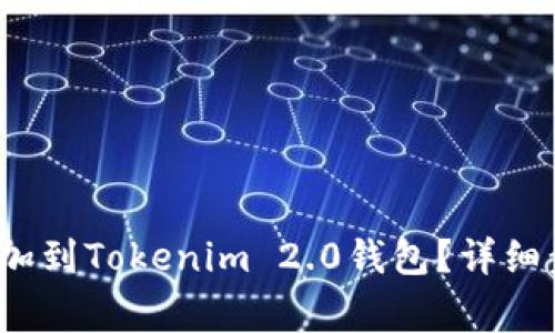  如何将新币添加到Tokenim 2.0钱包？详细步骤与注意事项