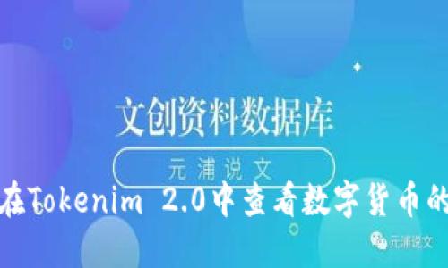 如何在Tokenim 2.0中查看数字货币的价值