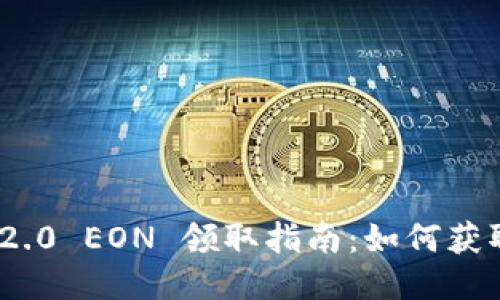 Tokenim 2.0 EON 领取指南：如何获取你的代币