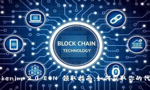 Tokenim 2.0 EON 领取指南：如何获取你的代币