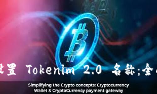如何设置 Tokenim 2.0 名称：全面指南