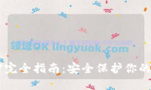 手机加密完全指南：安全保护你的数字资产