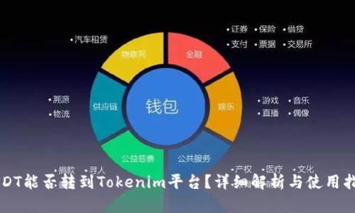 USDT能否转到Tokenim平台？详细解析与使用指南