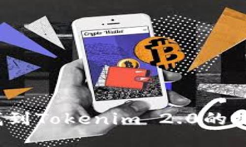 如何找到Tokenim 2.0的推荐码？
