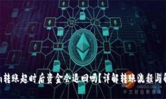 Tokenim转账超时后资金会退回吗？详解转账流程与