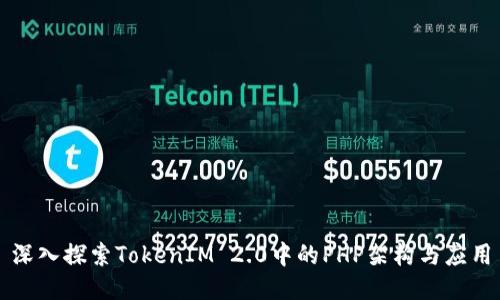 深入探索TokenIM 2.0中的PHP架构与应用