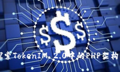 深入探索TokenIM 2.0中的PHP架构与应用