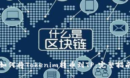 如何将Tokenim转币到TP：完整指南