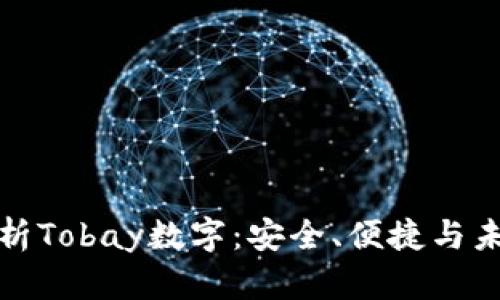 全面解析Tobay数字：安全、便捷与未来趋势